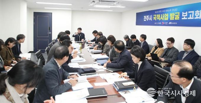 전주 발전 앞당길 국책사업 발굴 ‘집중’