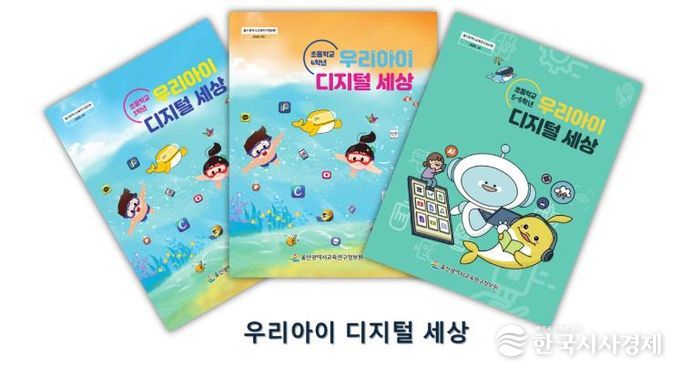 울산교육연구정보원, 초등학생 ‘우리아이 디지털 세상’ 교육 자료 보급