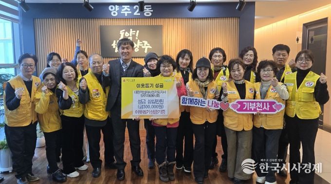 대한적십자사 경기도지사 양주2동 봉사회, 연말 이웃돕기 성금 30만 원 기탁