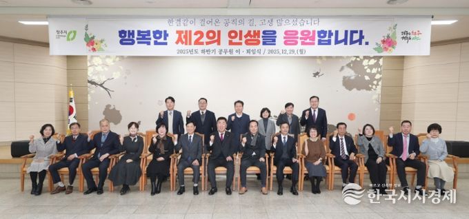 청주시, 2025년 하반기 공무원 이‧퇴임식 개최