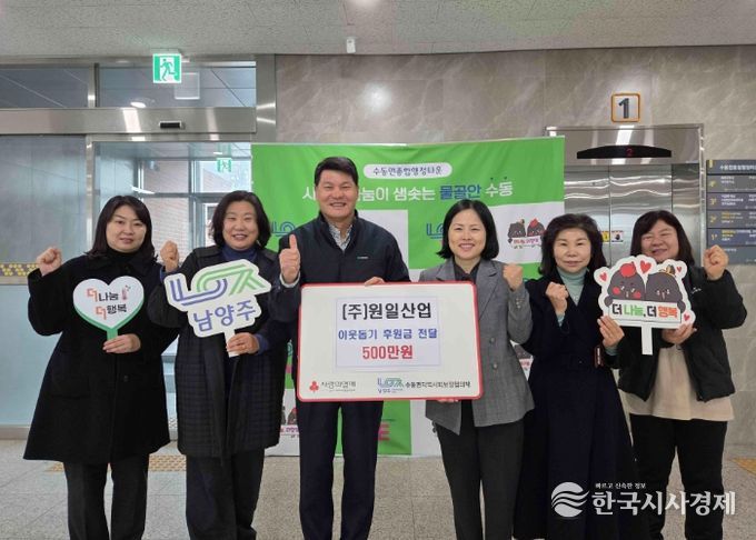 원일산업, 남양주시 수동면에 이웃돕기 후원금 500만 원 전달