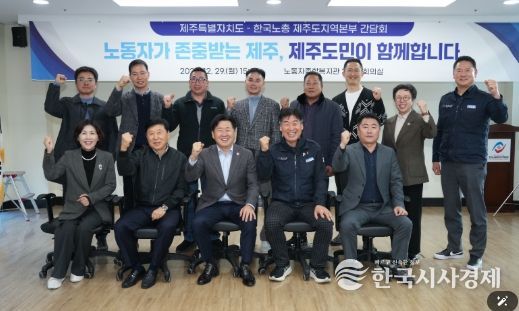 한국노총 제주도지역본부 관계자와 간담회