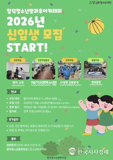 (재)당진시청소년재단 합덕청소년방과후아카데미, 2026년 신입생 모집