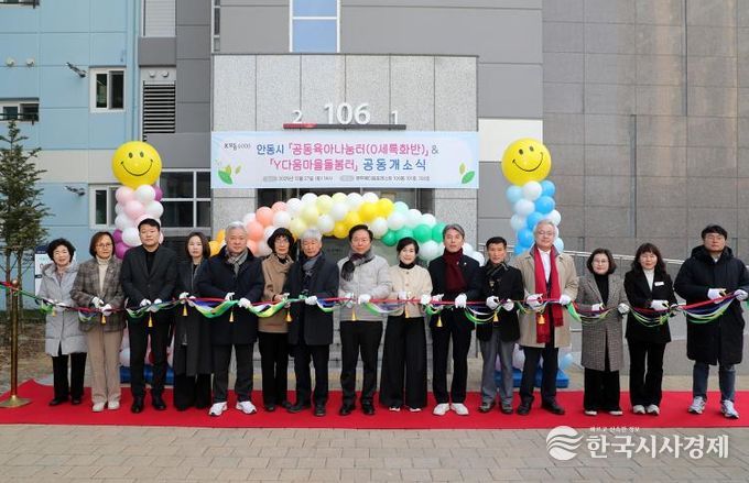 안동시, 공동육아나눔터 0세특화반 및 다함께돌봄센터 Y다움 마을돌봄터 개소