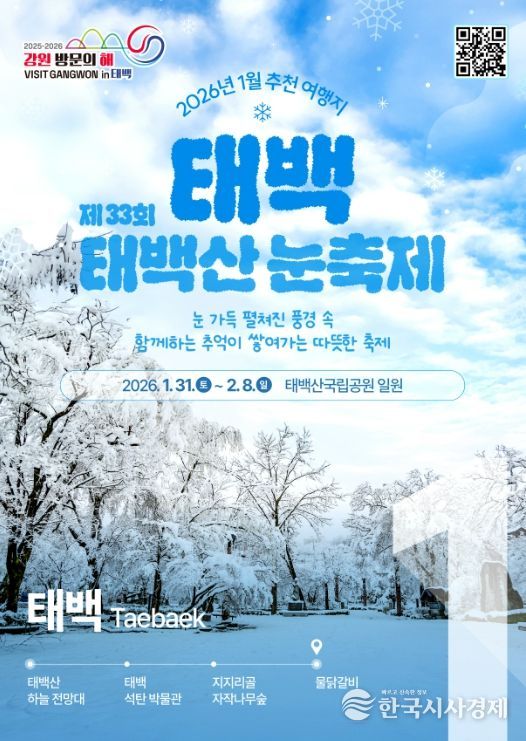 1월 추천 여행지 태백 선정