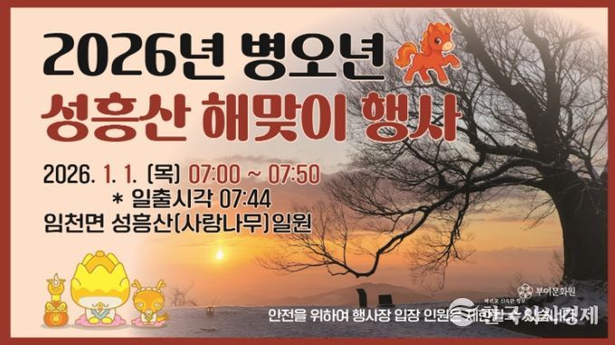 2026년 병오년 성흥산 해맞이 행사 포스터 및 성흥산 사랑나무 일출