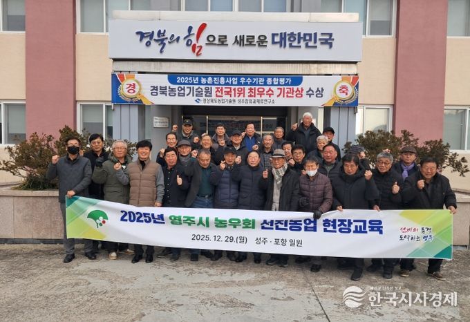 영주시 농우회, 2025년 선진농업 연찬교육 단체기념사진