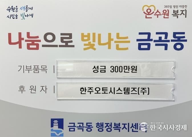 수원시 권선구 금곡동 한주오토시스템즈(주), 연말 맞아 성금 300만 원 기탁