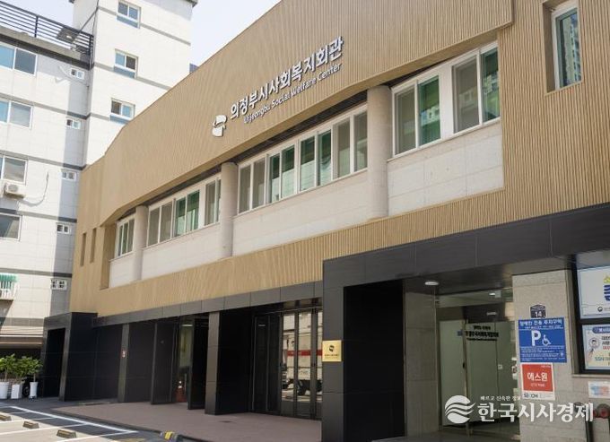 의정부시사회복지회관