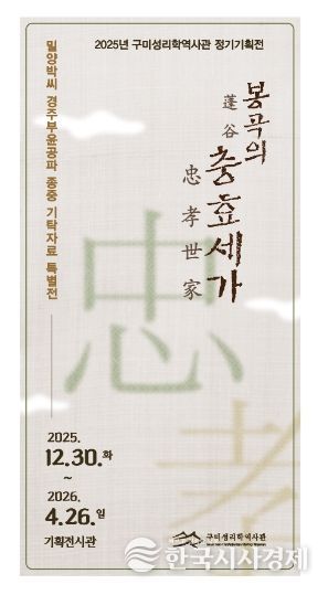 구미성리학역사관, 특별전「봉곡의 충효세가(忠孝世家)」개최
