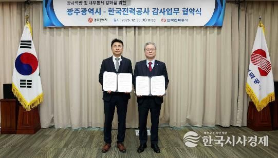 한국전력 감사실, 광주광역시와 감사 전문성 강화를 위한 업무 협약 체결