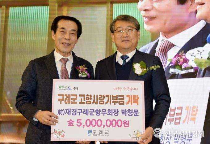 박형문 前 재경구례군향우회장 고향사랑기부금 500만원 기탁