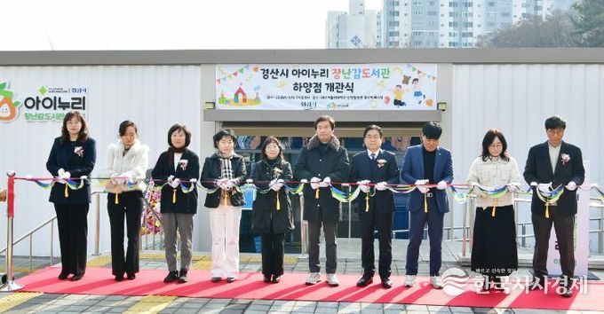 『경산시, 아이누리 장난감도서관 하양점 개관』