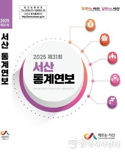 서산시, 제31회 통계연보 공표