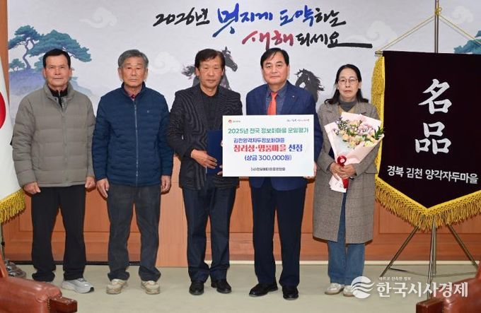 김천양각자두마을, 2025년 정보화마을 ‘장려상’ 수상 및 ‘명품마을’ 선정