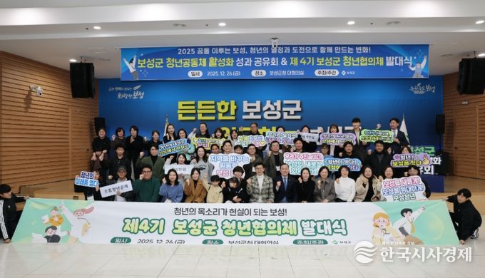 보성군은 지난 26일 ‘2025년 청년공동체 성과공유회 및 제4기 청년협의체 발대식’을 개최했다