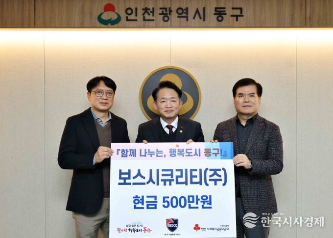 인천 동구 보스시큐리티(주), 동구에 후원금 500만원 기탁