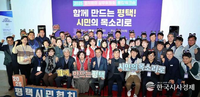 2025년 평택시 협치회의·협치 실무위원회 통합워크숍 개최