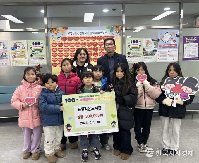 의정부시 고산동 봄볕작은도서관, 성금 30만 원 기부로 ‘100일간 사랑릴레이’ 참여