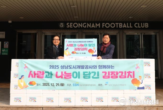 성남도시개발공사는 2025년 12월 23일과 29일에 걸쳐 관내 복지 관련 기관에 김장김치를 전달했다.