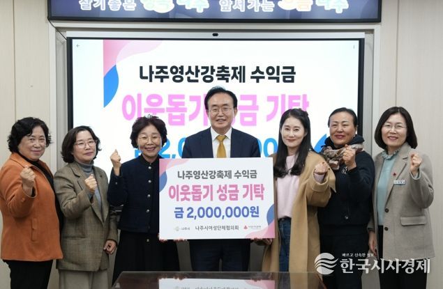 나주시여성단체협의회가 영산강축제 음식부스 운영 수익금 200만 원을 나주시에 기탁했다.