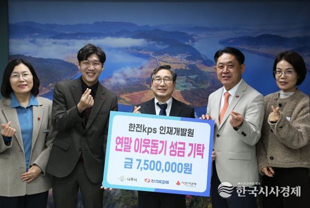 한전KPS 인재개발원이 지난 29일 관내 사회복지시설 지원을 위해 현금 750만 원을 나주시에 기탁했다.