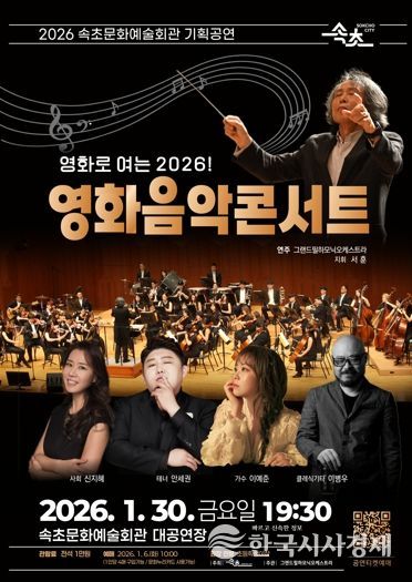 속초문화예술회관, 2026 첫 기획공연 ‘영화음악 콘서트’ 개최