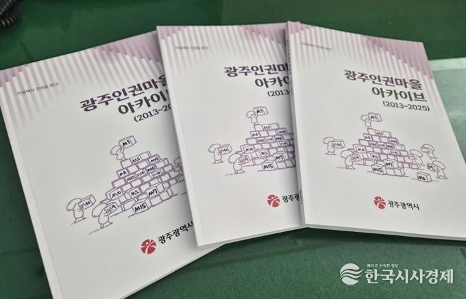 광주광역시, 시민과 함께 ‘인권마을 13년’ 집대성