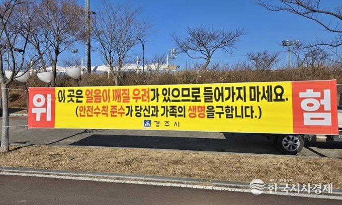 경주시는 북천·애기청소 등 결빙 구간에서 발생할 수 있는 안전사고를 예방하기 위해 얼음썰매 이용 금지 홍보 현수막을 게시했다.