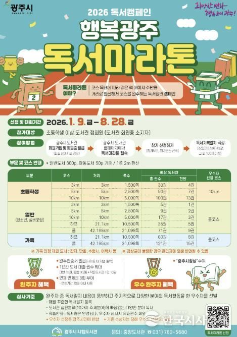 광주시도서관, 2026년 ‘행복 광주 독서 마라톤’ 1월 9일 출발