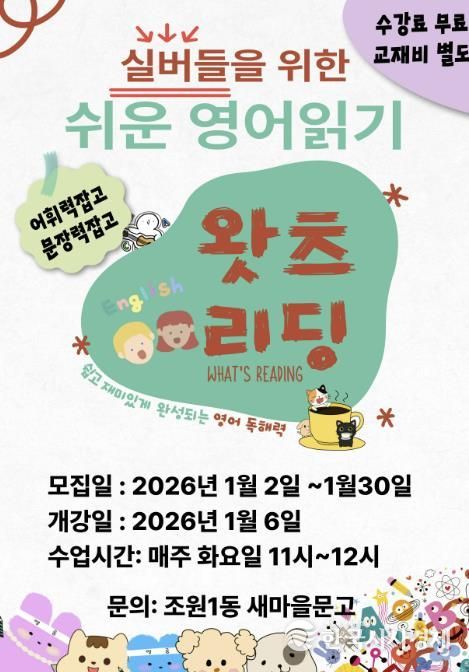 수원시 장안구 조원1동 새마을문고, 실버들을 위한 쉬운 영어읽기 '왓츠리딩' 추진