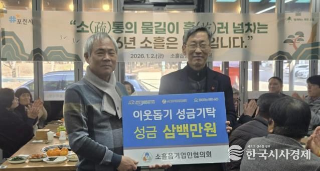 포천시 소흘읍기업인협의회, 이웃돕기 성금 300만 원 기탁