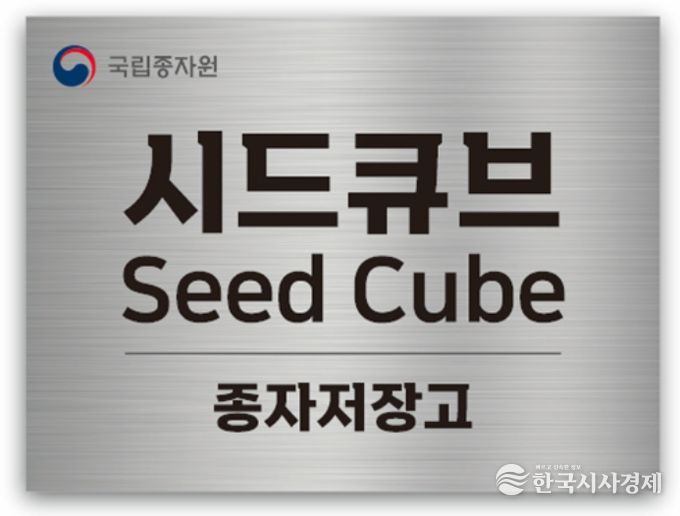 국립종자원 종자저장고 ‘시드큐브(Seed Cube)’ 현판