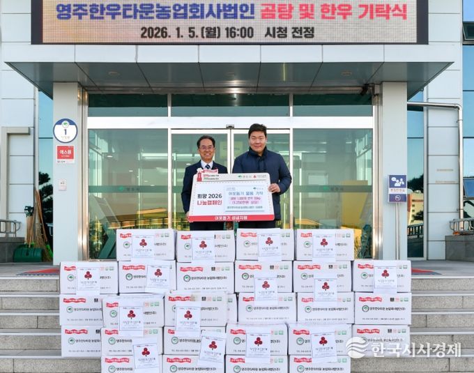 영주한우농업회사법인, 희망2026나눔캠페인 동참