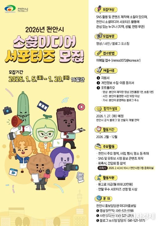 2026년 천안시 소셜미디어 서포터즈 모집 홍보문.
