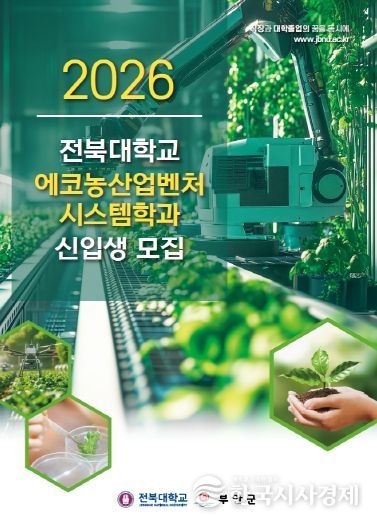 부안군, 2026학년도 전북대 에코농산업벤처시스템학과 신입생 모집