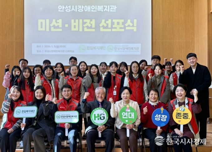 안성시장애인복지관, 2026년 ‘미션·비전 선포식’ 개최