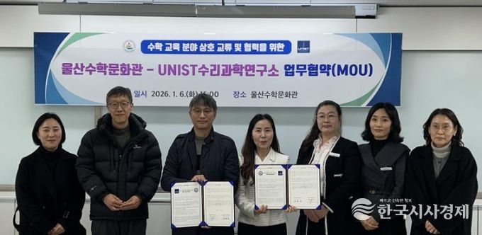 수학문화관이 6일 유니스트 수리과학연구소와 업무협약을 맺고 기념사진을 찍고있다