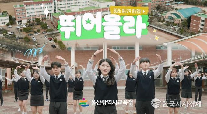 울산교육 정책 홍보 영상 '뛰어올라!' 영상 소개 장면
