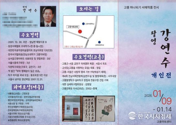 고흥아트센터, ‘고흥 하나되기 서예 작품 전시회’ 개최