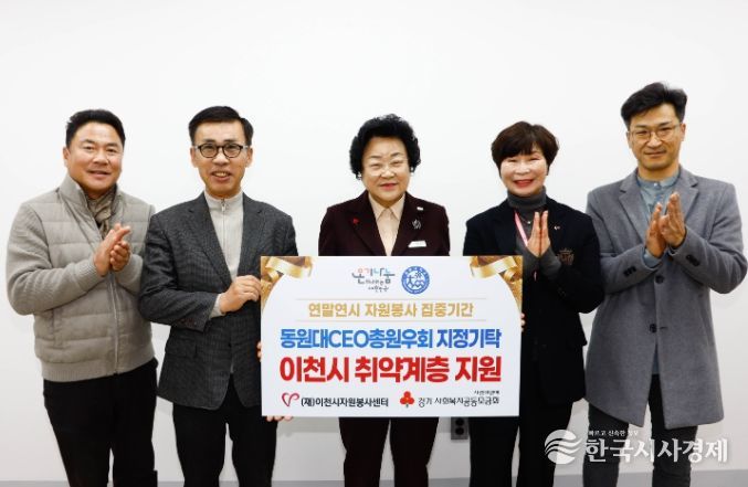동원대 CEO 총원우회, 이천시 취약계층 지원 위해 성금 300만 원 기탁