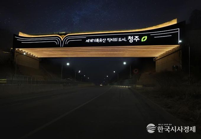 직지와 함께 청주가 펼쳐진다! 청주시, 서오창IC에 진입경관 조성