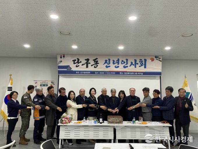 원주시 단구동번영회, 2026년 병오년 신년 인사회 개최