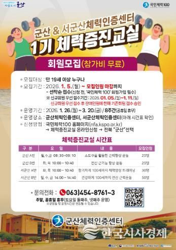 군산체력인증센터, 2026년 첫 체력증진교실 수강생 모집