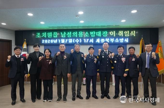 세종시 조치원읍 남성의용소방대장 이·취임식 개최