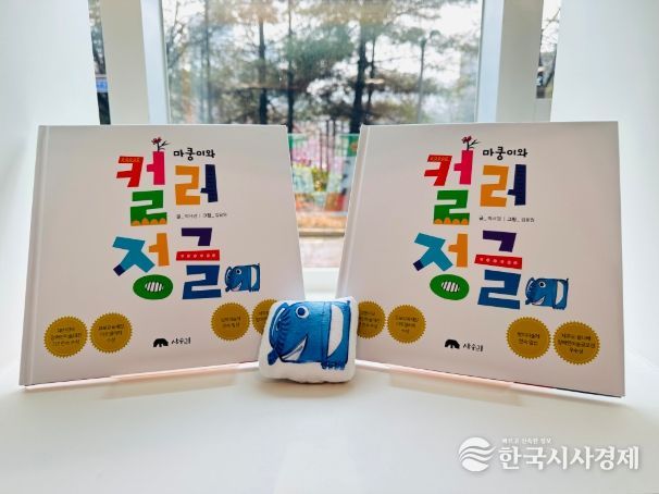 동화책 ‘마쿵이와 컬러 정글’