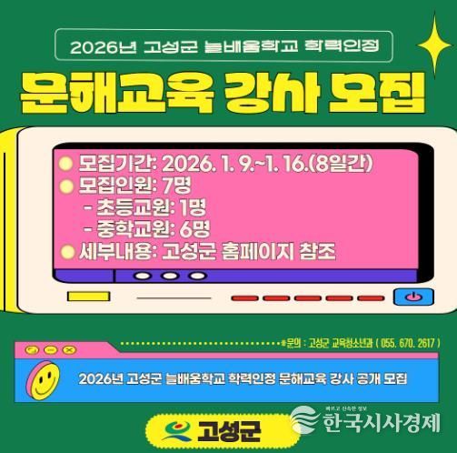 고성군, 2026년 학력인정 문해교육 강사 공개 모집