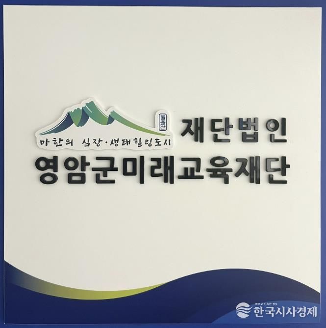 영암군미래교육재단, 2026년 행복기숙사 입사생 모집