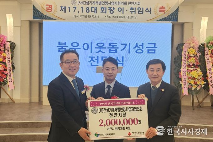 1. 건설기계개별연명사업자협의회 천안지회가 천안시복지재단에 취약계층을 위한 후원금을 전달하고 있다.