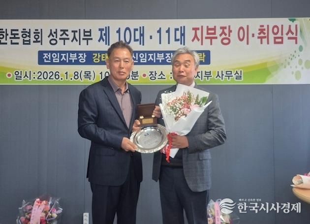 성주한돈의 성장과 협력을 통한 새로운 도약, (사)대한한돈협회 성주지부 회장단 이·취임식 개최
